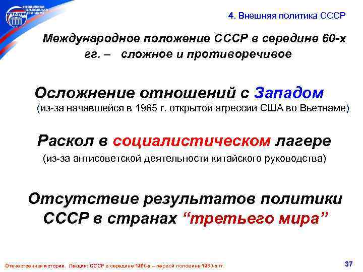  4. Внешняя политика СССР Международное положение СССР в середине 60 -х гг. –