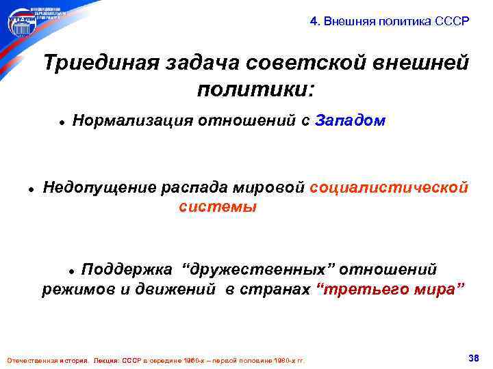  4. Внешняя политика СССР Триединая задача советской внешней политики: ● Нормализация отношений с