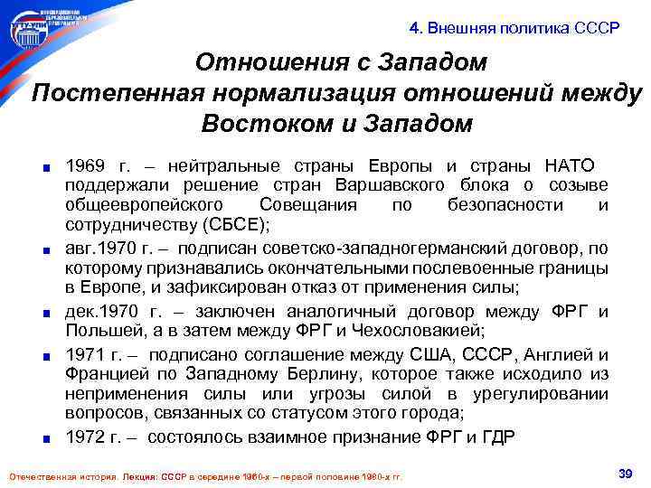  4. Внешняя политика СССР Отношения с Западом Постепенная нормализация отношений между Востоком и