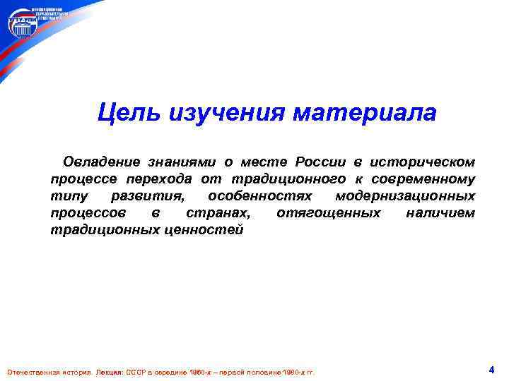 Цель изучения материала Овладение знаниями о месте России в историческом процессе перехода от традиционного