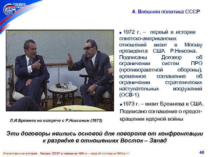  4. Внешняя политика СССР ■ 1972 г. – первый в истории советско-американских отношений
