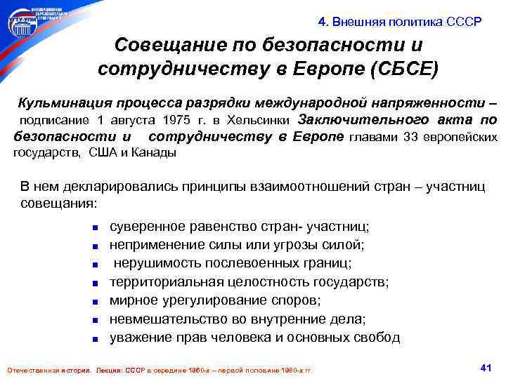  4. Внешняя политика СССР Совещание по безопасности и сотрудничеству в Европе (СБСЕ) Кульминация