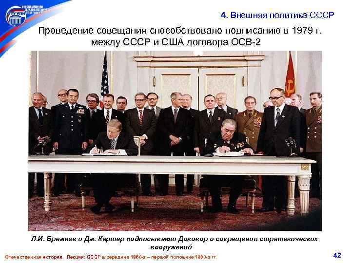 4. Внешняя политика СССР Проведение совещания способствовало подписанию в 1979 г. между СССР