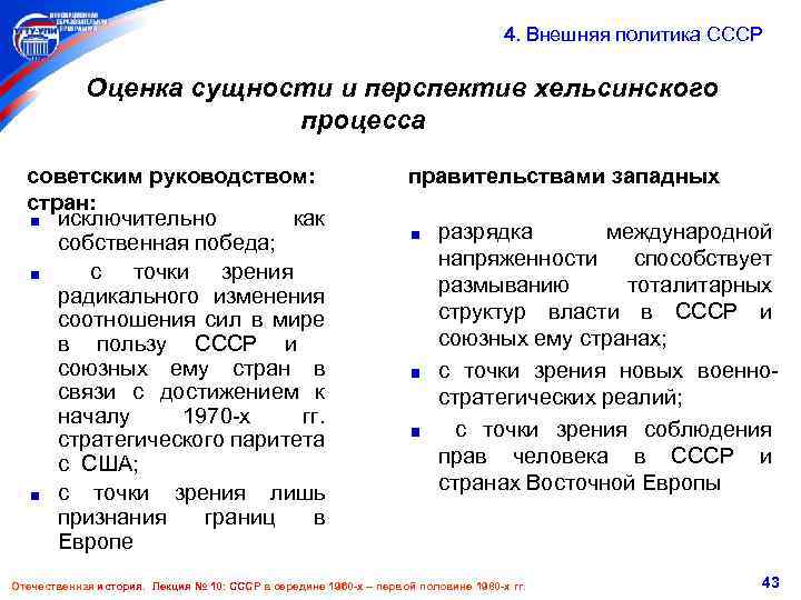  4. Внешняя политика СССР Оценка сущности и перспектив хельсинского процесса советским руководством: правительствами