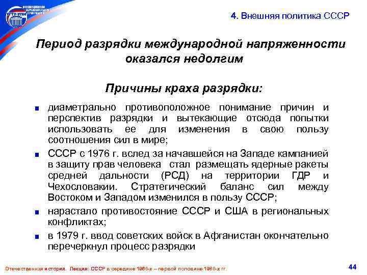  4. Внешняя политика СССР Период разрядки международной напряженности оказался недолгим Причины краха разрядки: