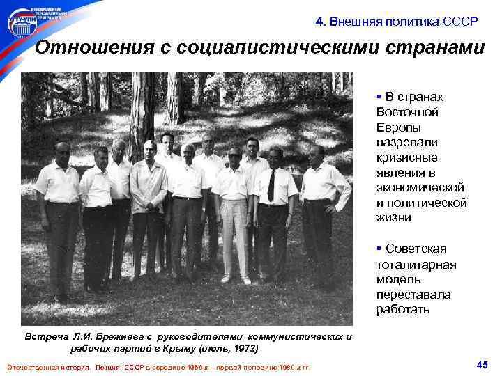  4. Внешняя политика СССР Отношения с социалистическими странами ▪ В странах Восточной Европы