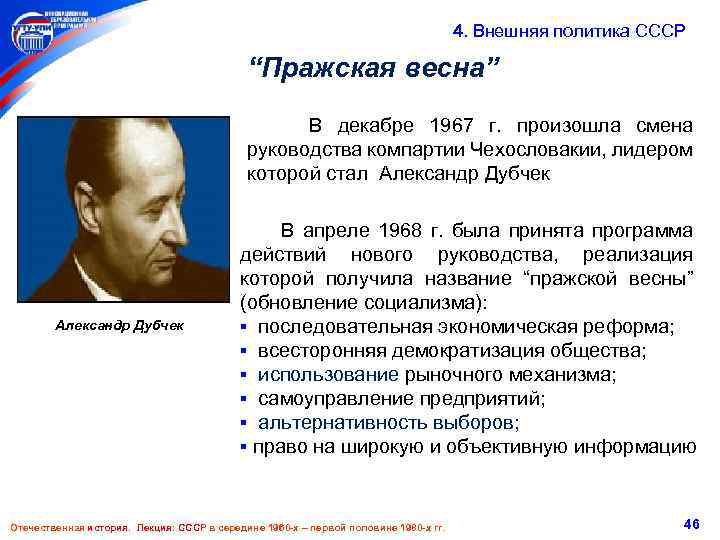  4. Внешняя политика СССР “Пражская весна” В декабре 1967 г. произошла смена руководства