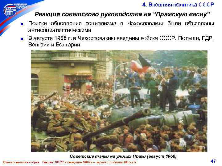  4. Внешняя политика СССР Реакция советского руководства на “Пражскую весну” Поиски обновления социализма