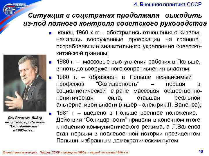  4. Внешняя политика СССР Ситуация в соцстранах продолжала выходить из-под полного контроля советского