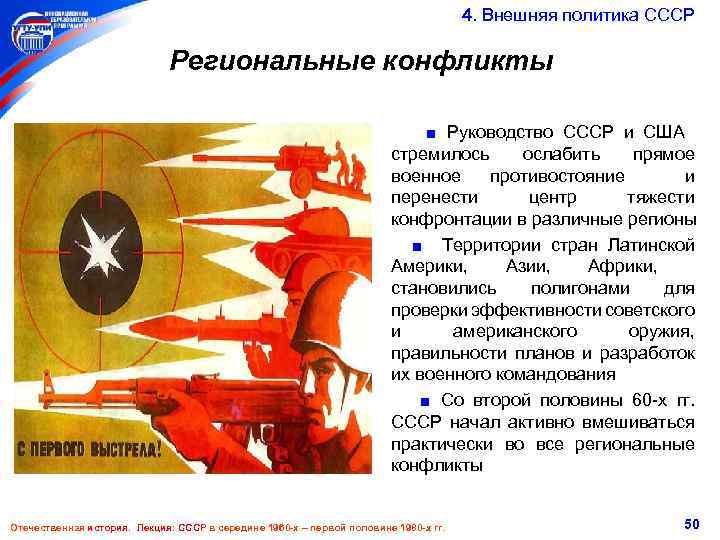  4. Внешняя политика СССР Региональные конфликты ■ Руководство СССР и США стремилось ослабить