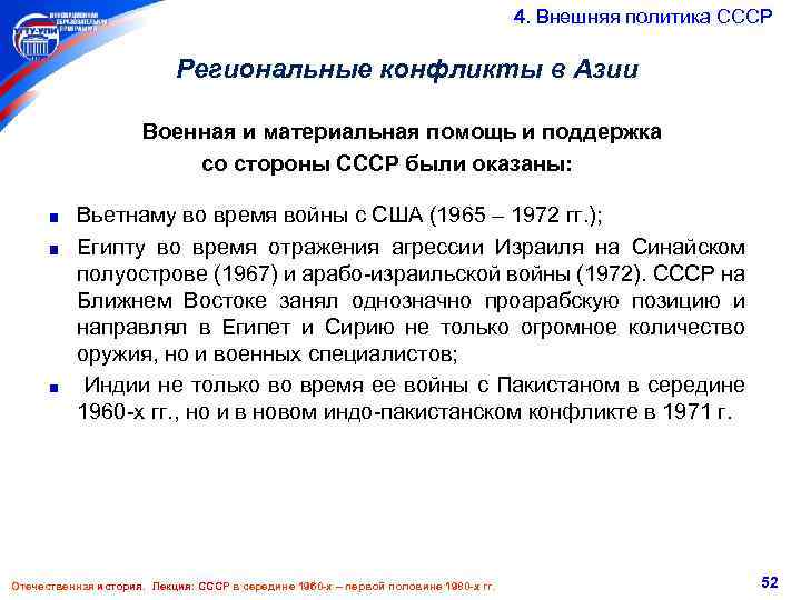  4. Внешняя политика СССР Региональные конфликты в Азии Военная и материальная помощь и