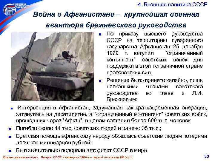  4. Внешняя политика СССР Война в Афганистане – крупнейшая военная авантюра брежневского руководства