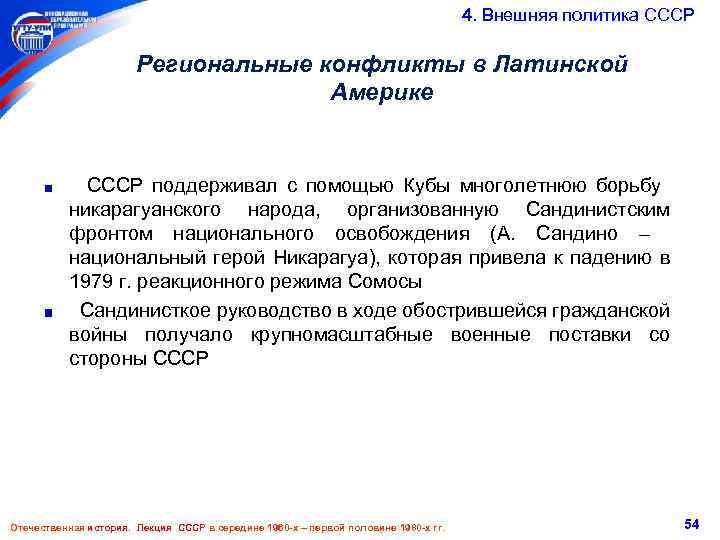  4. Внешняя политика СССР Региональные конфликты в Латинской Америке СССР поддерживал с помощью