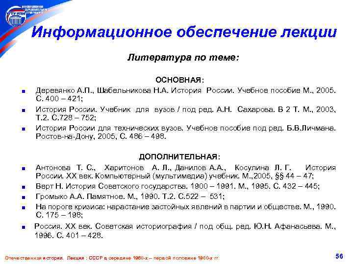 Информационное обеспечение лекции Литература по теме: ОСНОВНАЯ: Деревянко А. П. , Шабельникова Н. А.