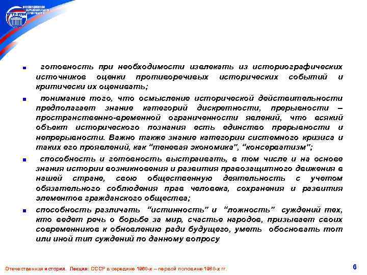  готовность при необходимости извлекать из историографических источников оценки противоречивых исторических событий и критически