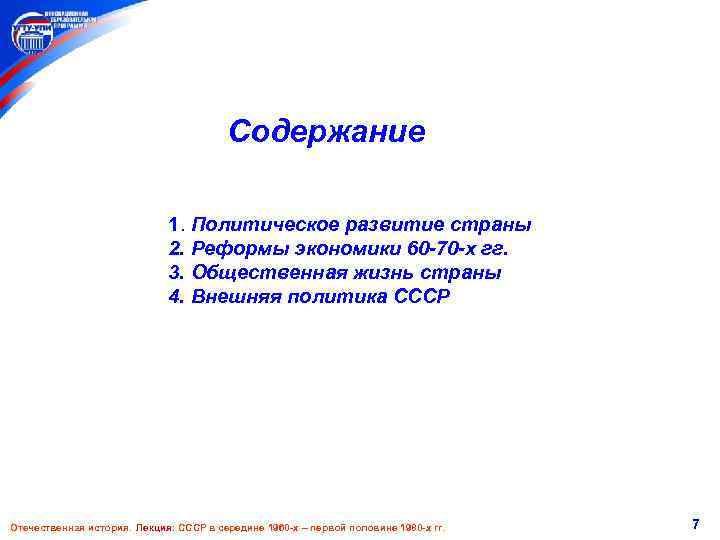 Содержание 1. Политическое развитие страны 2. Реформы экономики 60 -70 -х гг. 3. Общественная
