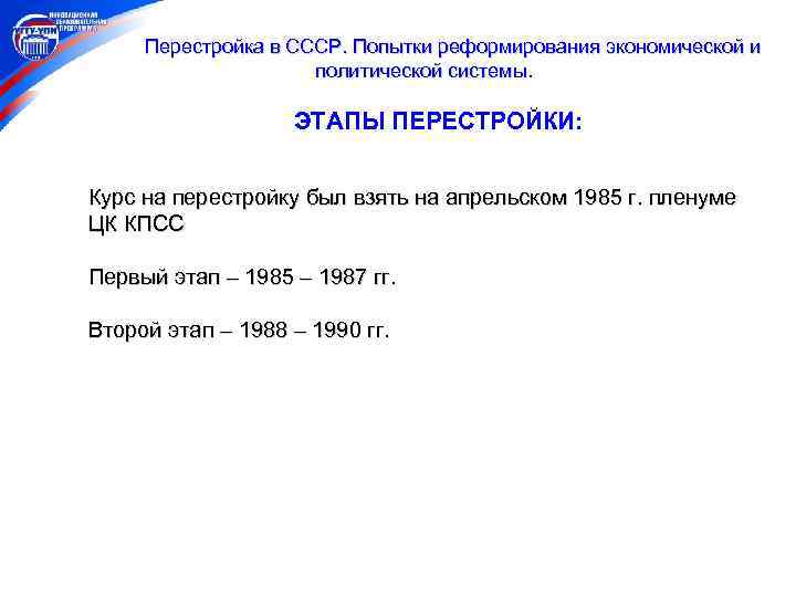  Перестройка в СССР. Попытки реформирования экономической и политической системы. ЭТАПЫ ПЕРЕСТРОЙКИ: Курс на