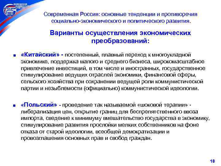 Современная Россия: основные тенденции и противоречия социально-экономического и политического развития. Варианты осуществления экономических преобразований: