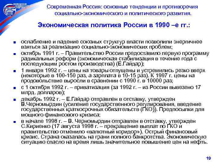  Современная Россия: основные тенденции и противоречия социально-экономического и политического развития. Экономическая политика России