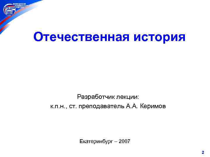 Отечественная история Разработчик лекции: к. п. н. , ст. преподаватель А. А. Керимов Екатеринбург