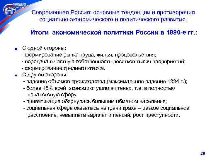 Современная Россия: основные тенденции и противоречия социально-экономического и политического развития. Итоги экономической политики России