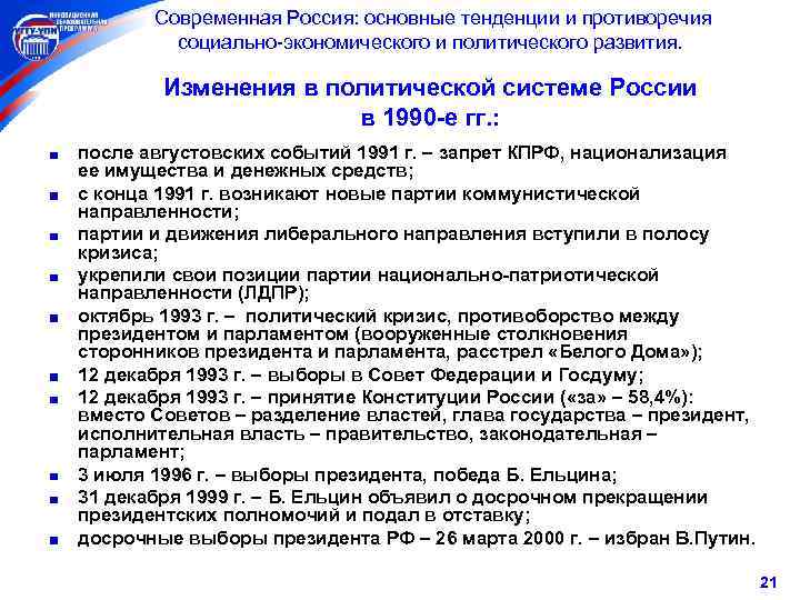 Изменения развития. Политические изменения в России 1990-х. Политическое развитие РФ В 1990-Е гг. Изменение политической системы в России в 1990-х гг. Изменение политической системы России в 1990 - х гг. связано с:.