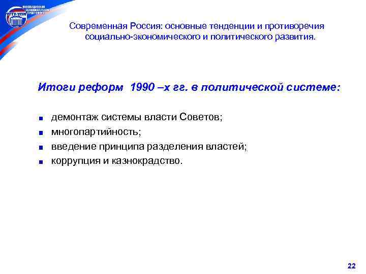  Современная Россия: основные тенденции и противоречия социально-экономического и политического развития. Итоги реформ 1990