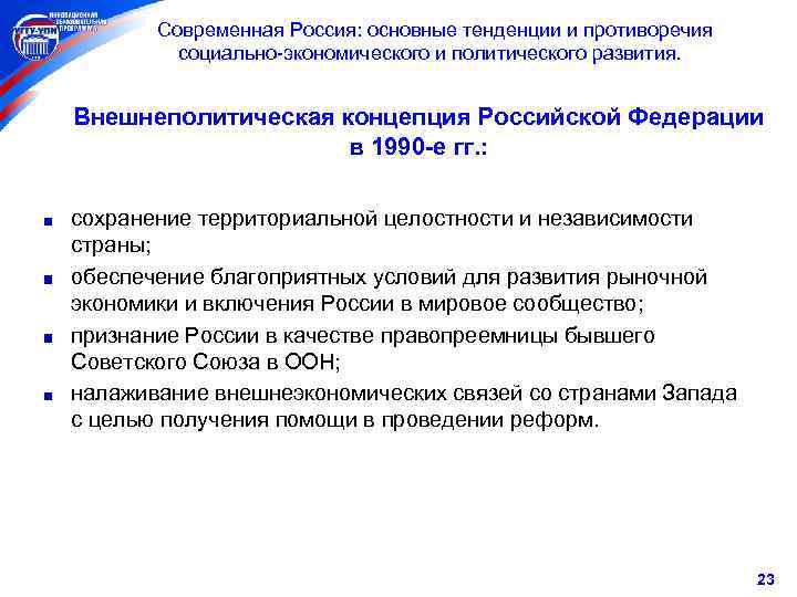  Современная Россия: основные тенденции и противоречия социально-экономического и политического развития. Внешнеполитическая концепция Российской