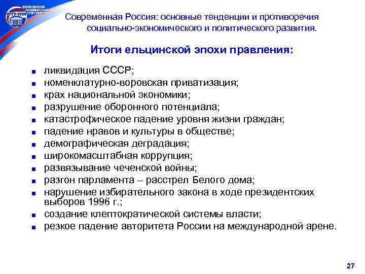 Современная Россия: основные тенденции и противоречия социально-экономического и политического развития. Итоги ельцинской эпохи правления: