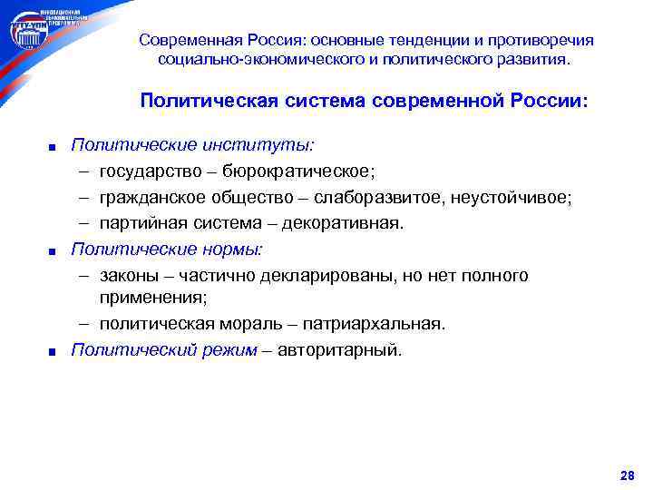  Современная Россия: основные тенденции и противоречия социально-экономического и политического развития. Политическая система современной