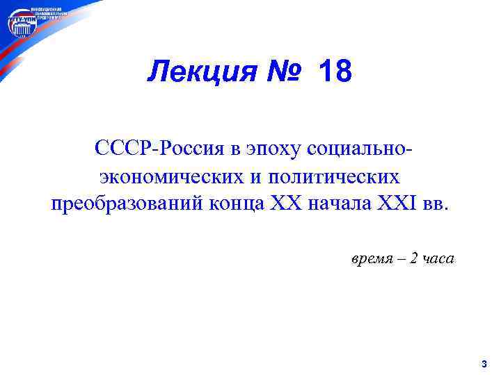 Лекция № 18 СССР-Россия в эпоху социальноэкономических и политических преобразований конца XX начала XXI