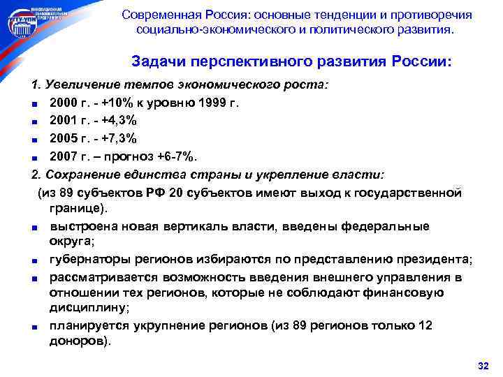  Современная Россия: основные тенденции и противоречия социально-экономического и политического развития. Задачи перспективного развития