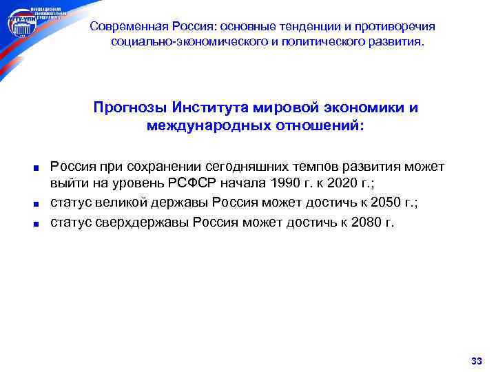  Современная Россия: основные тенденции и противоречия социально-экономического и политического развития. Прогнозы Института мировой