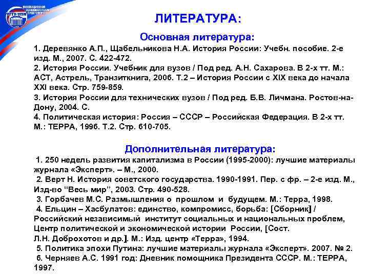 ЛИТЕРАТУРА: Основная литература: 1. Деревянко А. П. , Щабельникова Н. А. История России: Учебн.