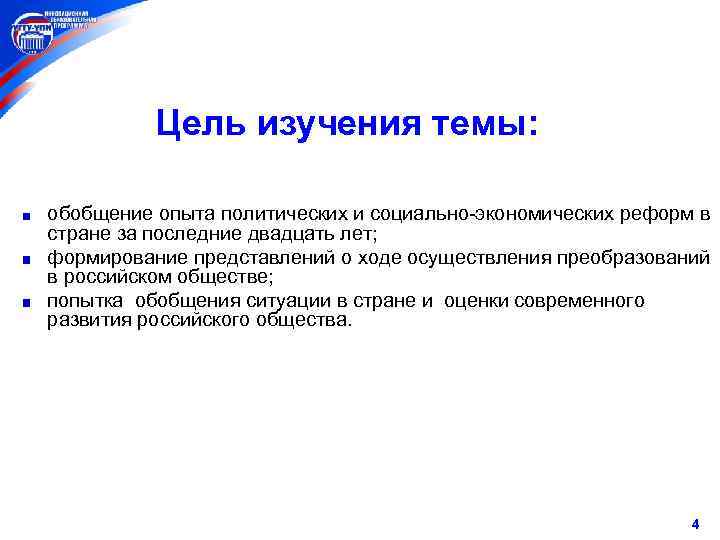 Цель изучения темы: обобщение опыта политических и социально-экономических реформ в стране за последние двадцать