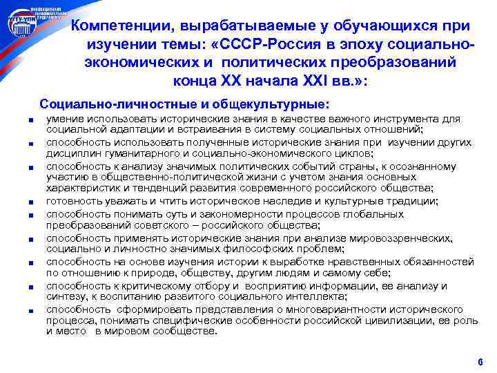  Компетенции, вырабатываемые у обучающихся при изучении темы: «СССР-Россия в эпоху социальноэкономических и политических