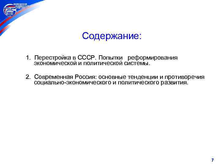 Содержание: 1. Перестройка в СССР. Попытки реформирования экономической и политической системы. 2. Современная Россия: