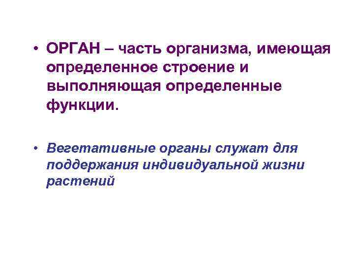  • ОРГАН – часть организма, имеющая определенное строение и выполняющая определенные функции. •