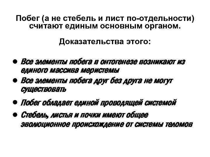 Побег (а не стебель и лист по-отдельности) считают единым основным органом. Доказательства этого: •