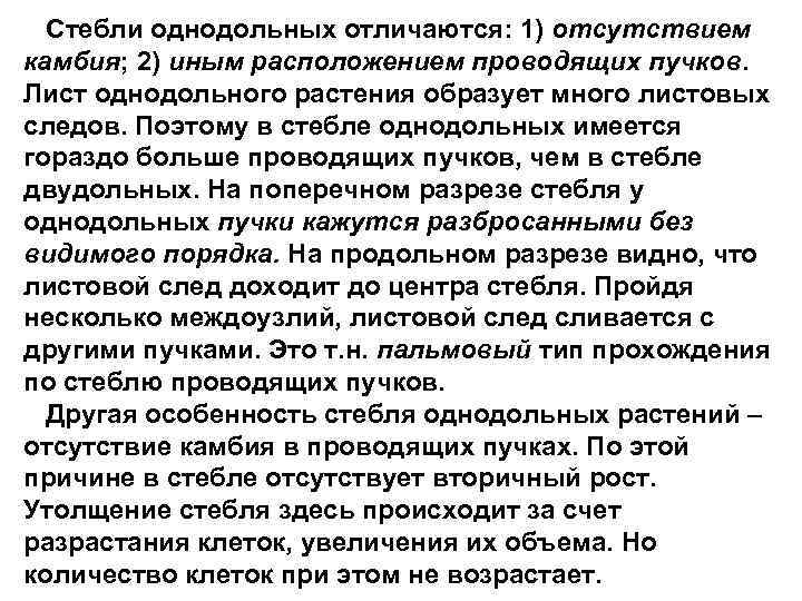  Стебли однодольных отличаются: 1) отсутствием камбия; 2) иным расположением проводящих пучков. Лист однодольного