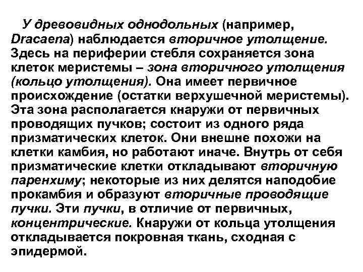 У древовидных однодольных (например, Dracaena) наблюдается вторичное утолщение. Здесь на периферии стебля сохраняется зона