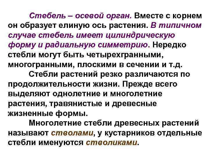 Стебель – осевой орган. Вместе с корнем он образует елиную ось растения. В типичном