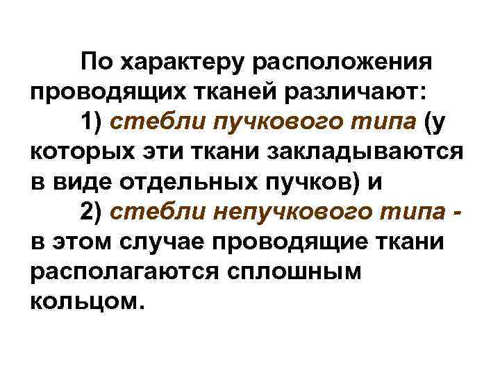 По характеру расположения проводящих тканей различают: 1) стебли пучкового типа (у которых эти ткани