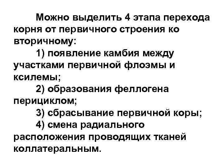 Можно выделить 4 этапа перехода корня от первичного строения ко вторичному: 1) появление камбия