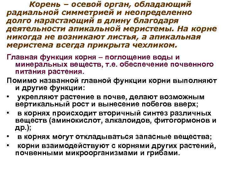Корень – осевой орган, обладающий радиальной симметрией и неопределенно долго нарастающий в длину благодаря