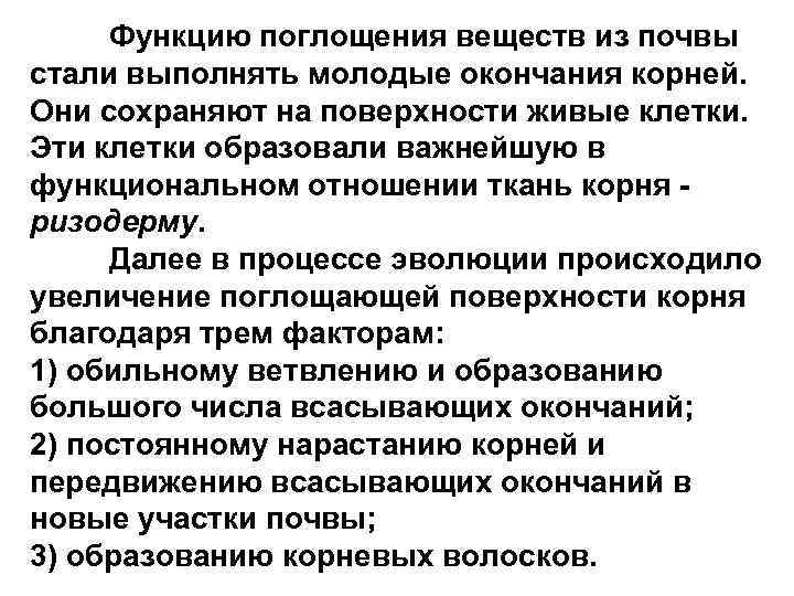 Функцию поглощения веществ из почвы стали выполнять молодые окончания корней. Они сохраняют на поверхности