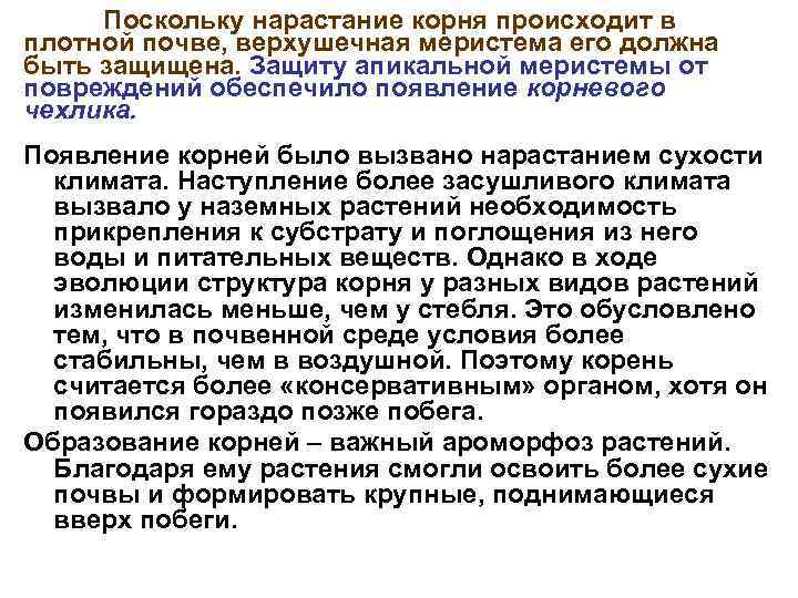 Поскольку нарастание корня происходит в плотной почве, верхушечная меристема его должна быть защищена. Защиту