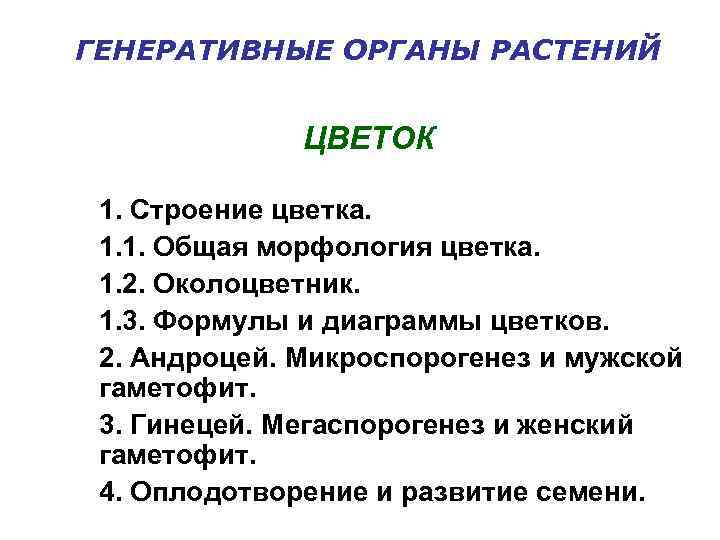 ГЕНЕРАТИВНЫЕ ОРГАНЫ РАСТЕНИЙ ЦВЕТОК 1. Строение цветка. 1. 1. Общая морфология цветка. 1. 2.