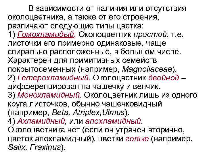 В зависимости от наличия или отсутствия околоцветника, а также от его строения, различают следующие