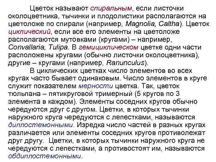 Цветок называют спиральным, если листочки околоцветника, тычинки и плодолистики располагаются на цветоложе по спирали
